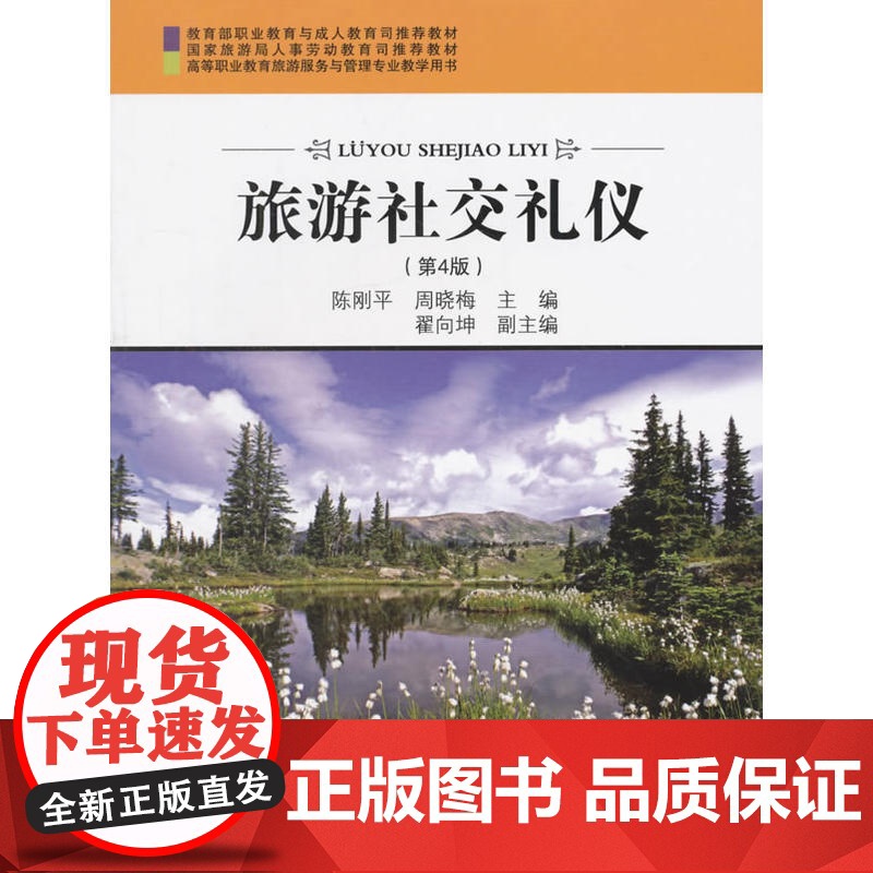旅游社交礼仪 (第4版)高清大图