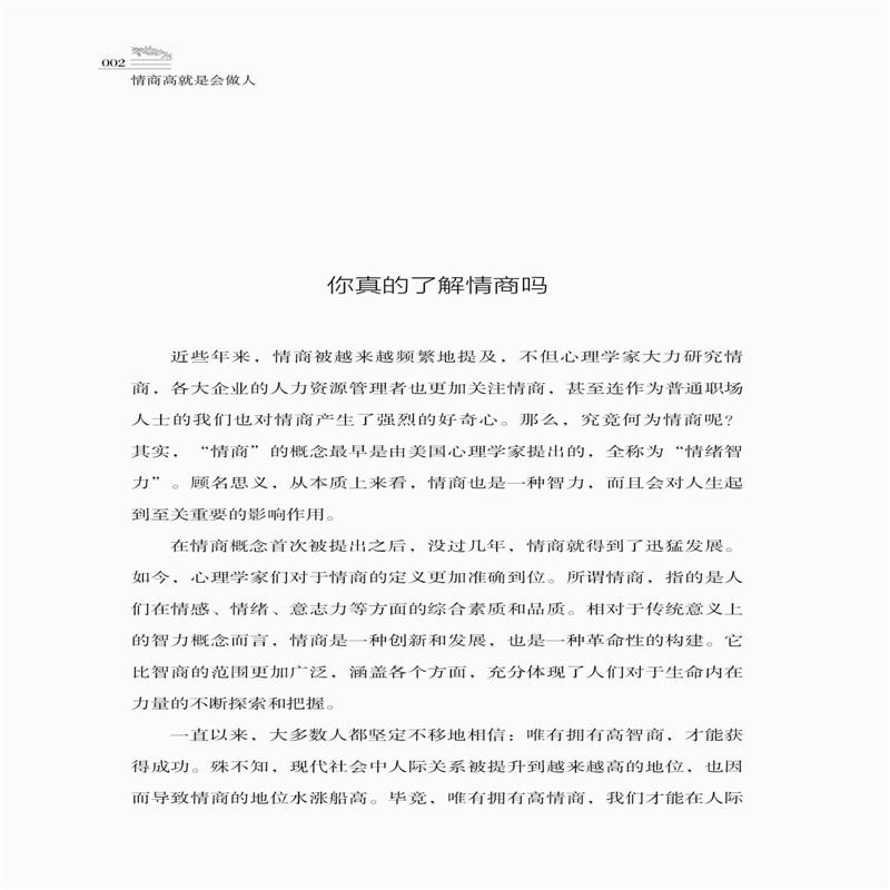 [正版]情商高就是会做人 亚权 职场社会人际交往沟通技巧情商培养教程 做人原则底线价值观三观形成 同事同学关系成功励志书高清大图