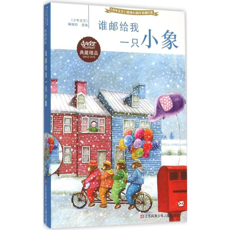 醉染图书谁邮给我一只小象9787534691348高清大图