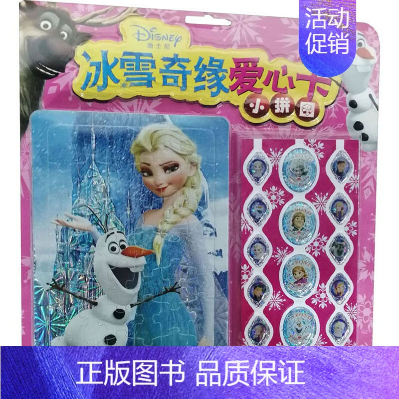 图书>保健/养生>女性/儿童>湖南美术出版社>冰雪奇缘爱心卡小拼图艾莎