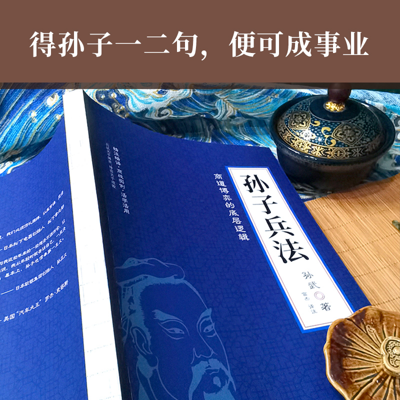 [正版]孙子兵法狂飚里被翻烂了的智慧之书松下幸之助孙正义罗杰·史密斯推崇备至商界实战手册触底反弹的智慧精注精译篇章题解高清大图