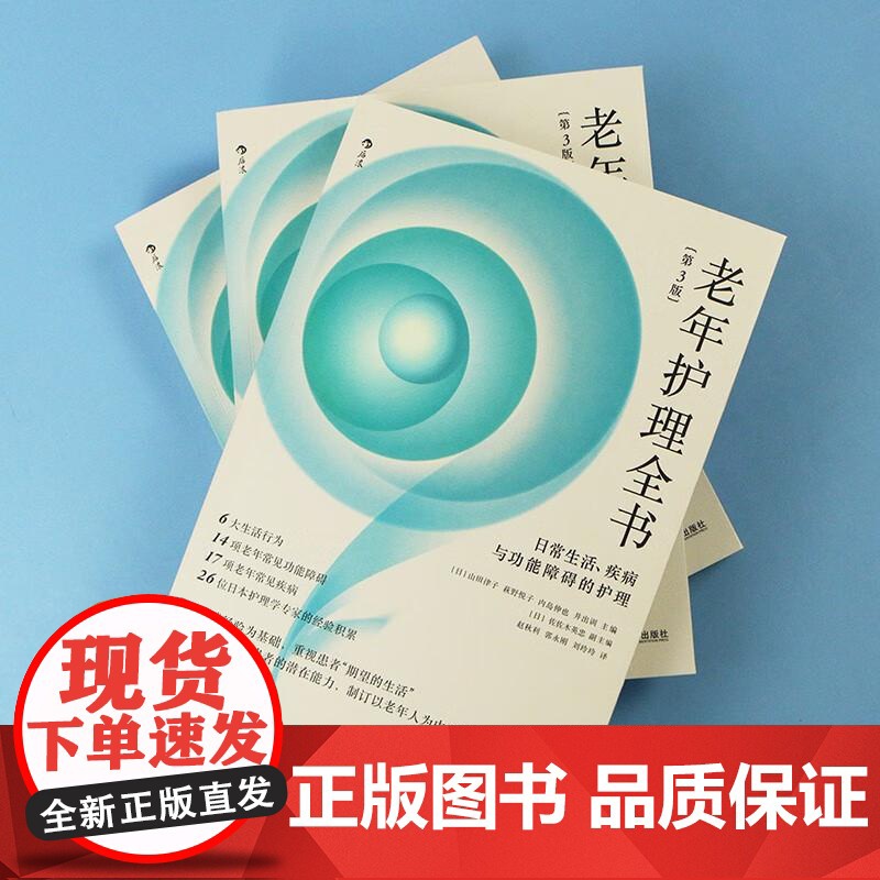 老年护理全书 日常生活、疾病与功能障碍的护理 第3版 老年人常见病功能障碍生活行为日本养老医学护理学指导书籍 后浪出版高清大图