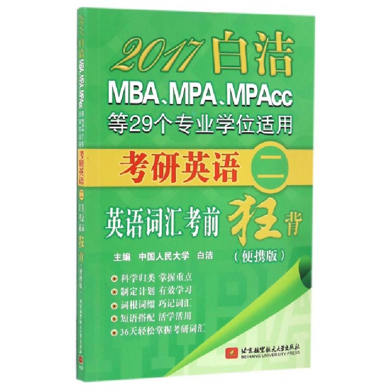 正版新书】2017白洁MBAMPAMPAcc等29个专业学位适用考研英语英语