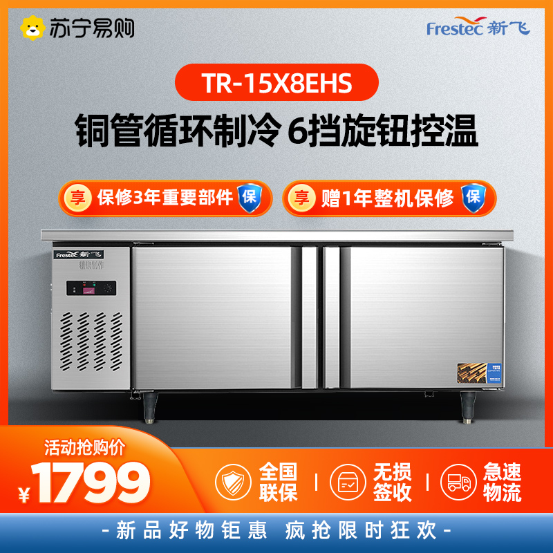 新飞(Frestec)商用冷柜工作台1.5*0.8全冷藏电控款(不锈钢) TR-15X8EHS高清大图