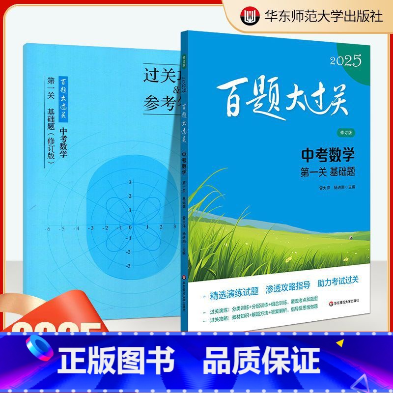 中考数学【 第一关基础题】 【正版】2025新版百题大过关中考数学第一关基础题突破训练人教版全国通用初中历年真题专项冲刺
