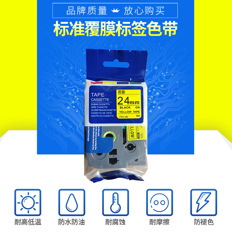 揽盈 LYD3-241 24mm*8m标签机色带(计价单位:盒) 黄底黑字高清大图