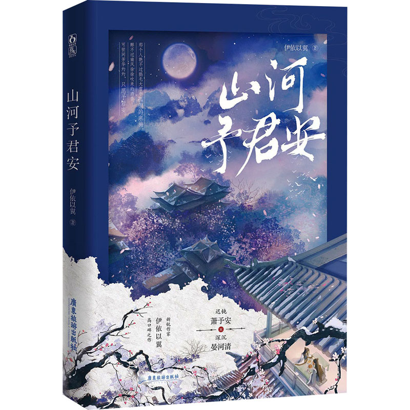 [M]山河予君安-9787557031527高清大图