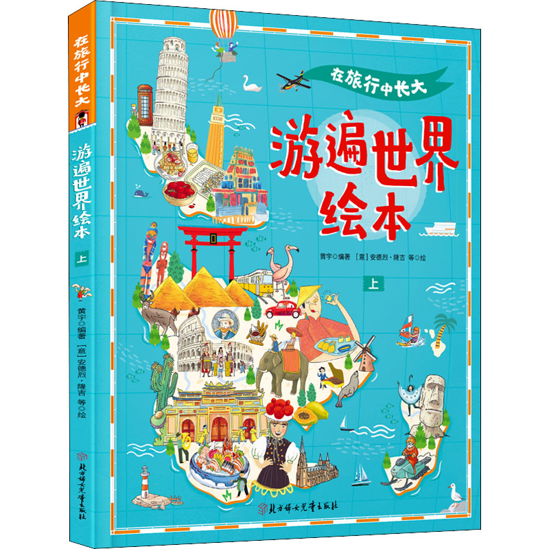游遍世界绘本(上)(精)/在旅行中长大高清大图