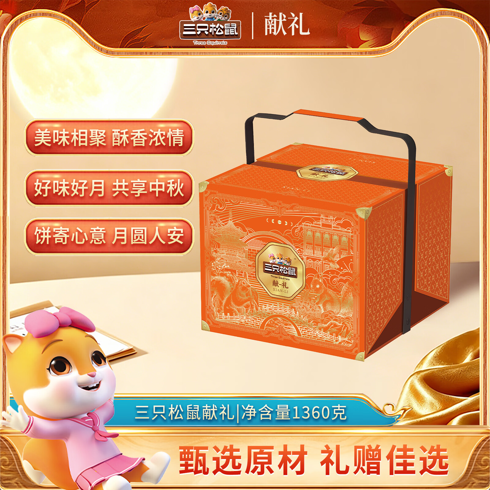三只松鼠月饼礼盒多口味礼盒中秋月饼中秋送礼员工福利 献礼1360g
