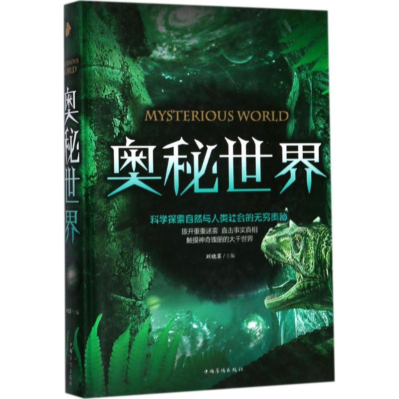 正版新书】奥秘世界刘晓菲9787511368775