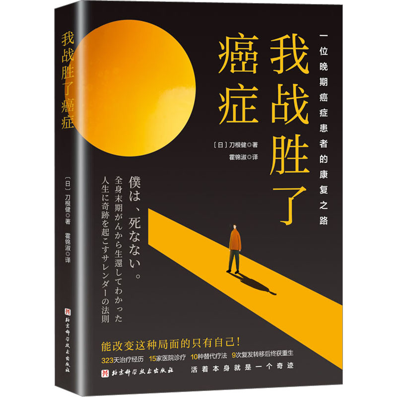 [M]我战胜了癌症-9787571429768高清大图
