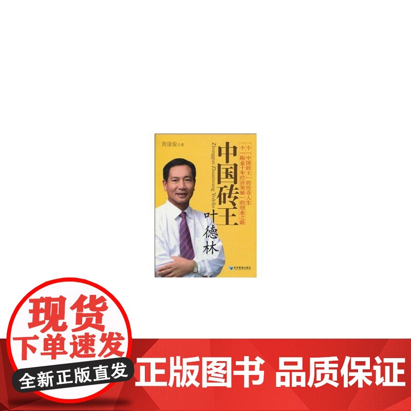 中国砖王叶德林 黄康俊 经济管理出版社 正版书籍高清大图