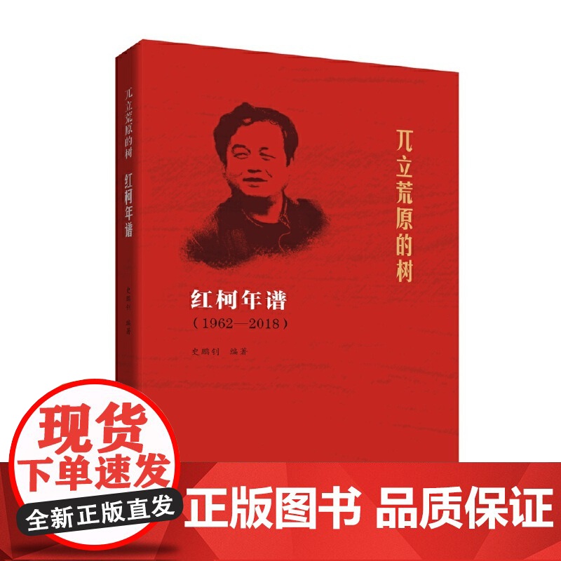 兀立荒原的树:红柯年谱 1962—2018 史鹏钊 陕西师范大学出版社 正版书籍高清大图