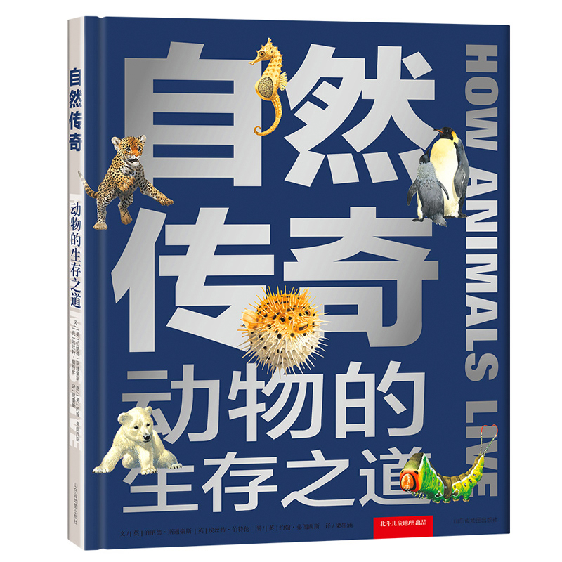 [正版]北斗自然传奇:动物的生存之道 动物的智慧和行为大百科全书 6-12岁儿童科普书揭秘自然动物生命奥秘图画书籍高清大图