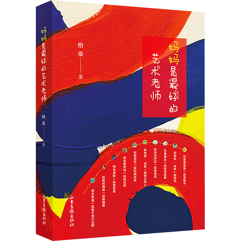 正版新书】妈妈是最好的艺术老师格桑著 著9787547450444