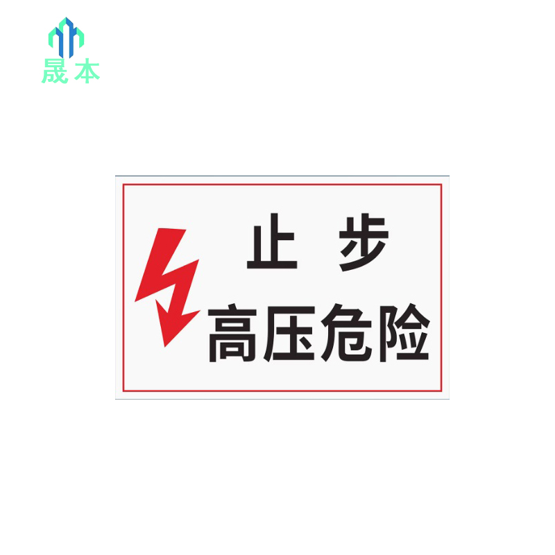 晟本 止步 高压危险标牌 300mm*400mm 块高清大图