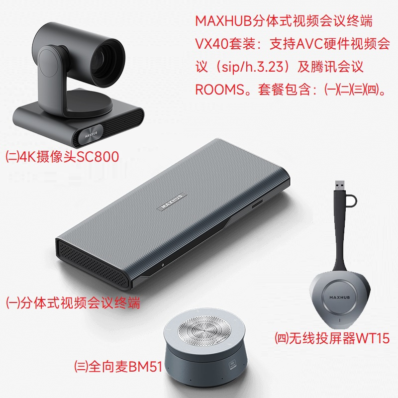 MAXHUB VX40套装分体式视频会议终端含分体式视频会议终端+4K摄像头SC800+全向麦BM51无线投屏器WT15