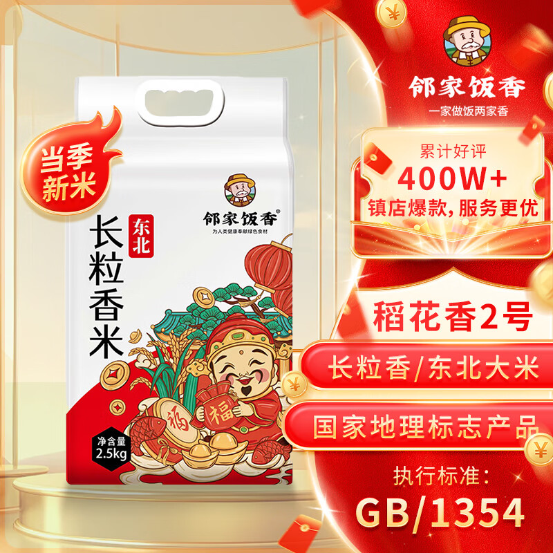 邻家饭香 东北大米 长粒香米 2.5kg/袋 LJFX59