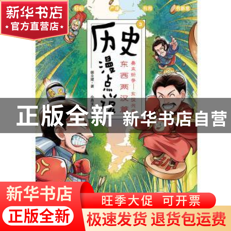 正版 历史漫点说(3)-东西两汉篇 郭立建 新世界出版社 9787510474高清大图