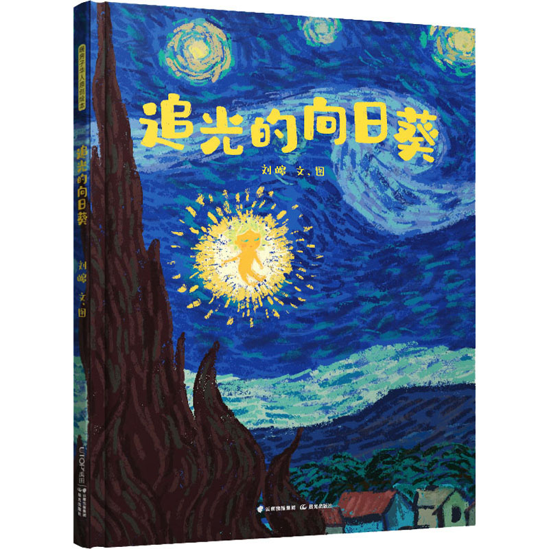 【M】追光的向日葵 刘皞 著 -9787571510657