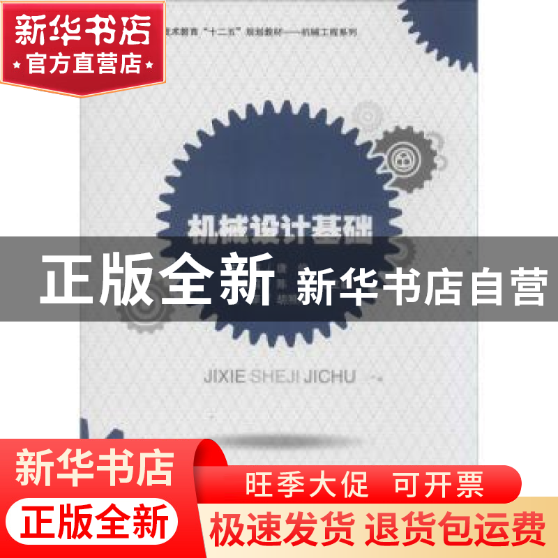 正版 机械设计基础 唐俊主编 西南交通大学出版社 9787564326500高清大图