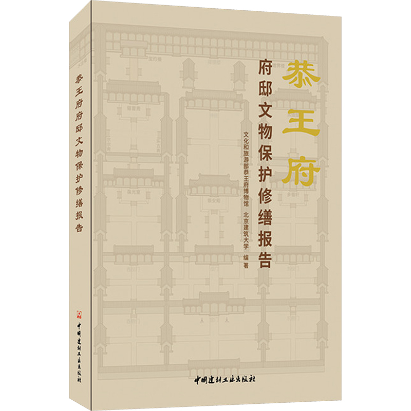 [M]恭王府府邸文物保护修缮报告-9787516034538高清大图