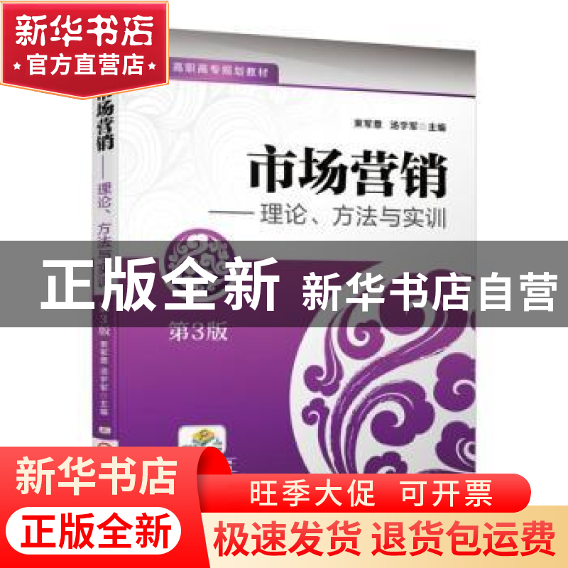 正版 市场营销:理论、方法与实训 束军意,汤宇军主编 机械工业出高清大图