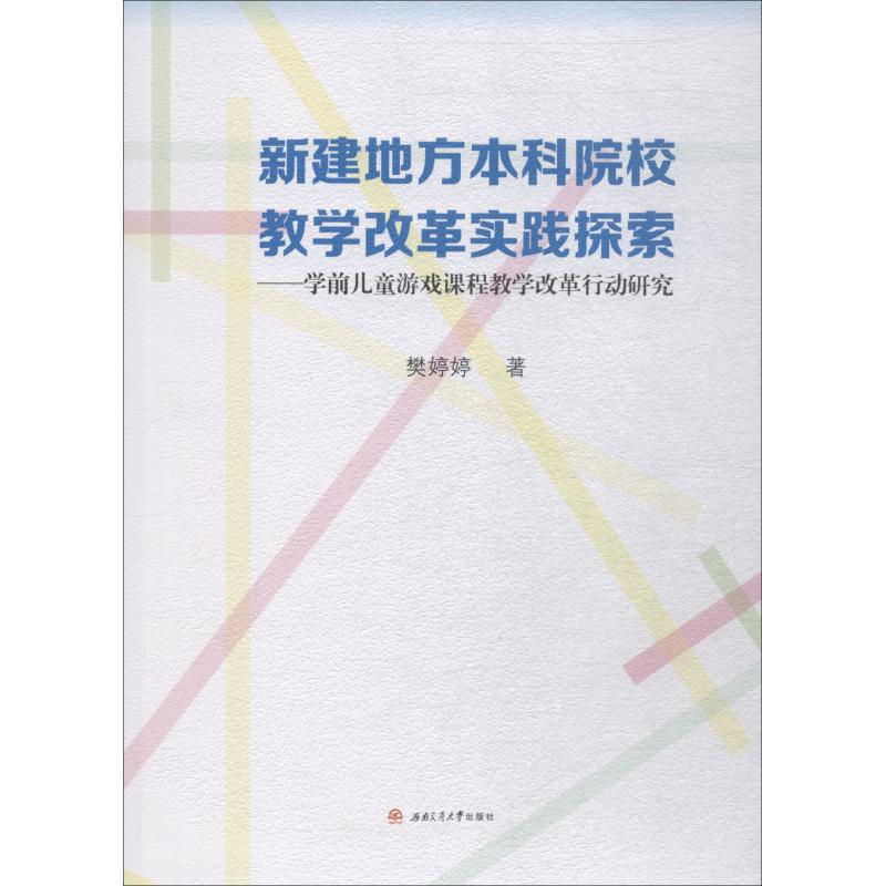 [M]新建地方本科院校教学改革实践探索——学前儿童游戏课程教学改革行动研究-9787564363062高清大图