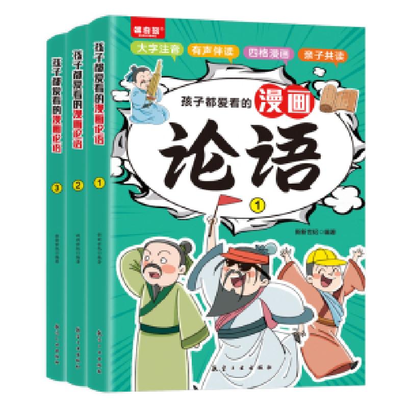 正版新书】孩子都爱看的漫画论语(全3册)新新世纪9787516532966