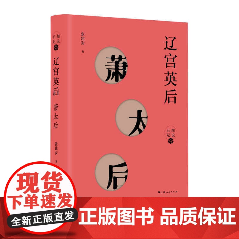 辽宫英后萧太后 中国历史人物传记后宫故事张建安上海人民出版社细说后妃系列另有/大明贤后马皇后/大唐贵妃杨贵妃/垂帘太后慈高清大图