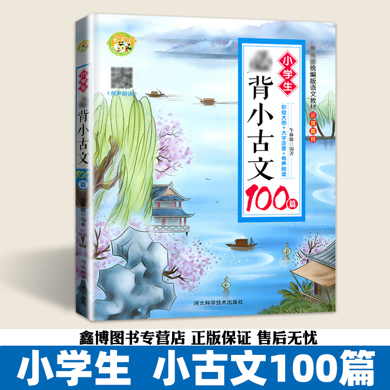 [小学生古诗词129首+小古文100篇] 小学通用 [正版]小学生古诗词129首 小学生小古文100篇 小蜜蜂 有声朗读
