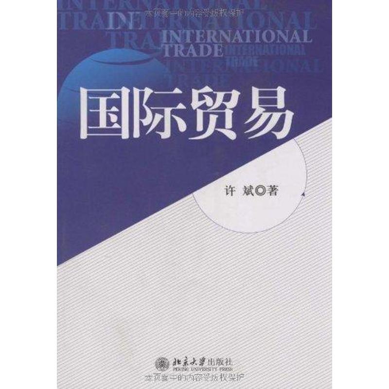 [正版]文轩国际贸易 许斌 书籍 书店 北京大学出版社高清大图
