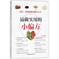 易做实用的小偏方