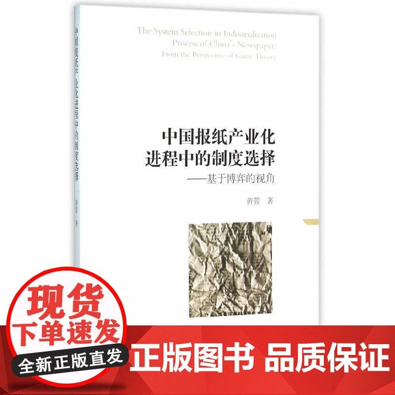 中国报纸产业化进程中的制度选择 ——基于博弈的视角 中国社会科学出版社 正版书籍图片