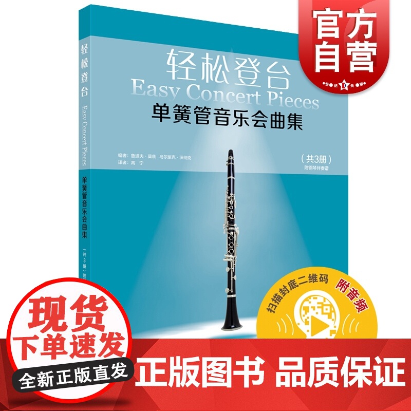 轻松登台单簧管音乐会曲集(共3册)附音频)高清大图