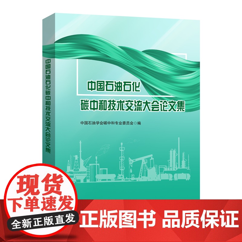 中国石油石化碳中和技术交流大会论文集高清大图