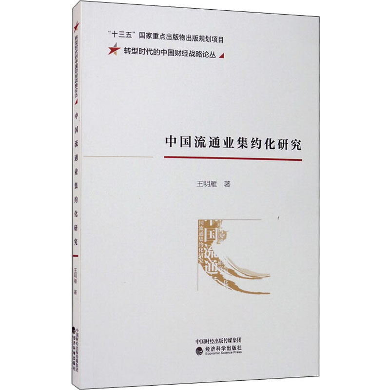 [M]中国流通业集约化研究-9787521814217高清大图
