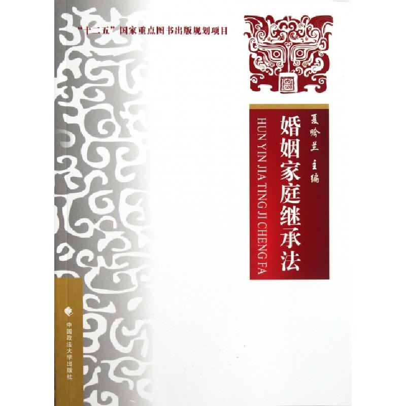 正版新书】婚姻家庭继承法夏吟兰9787562043157