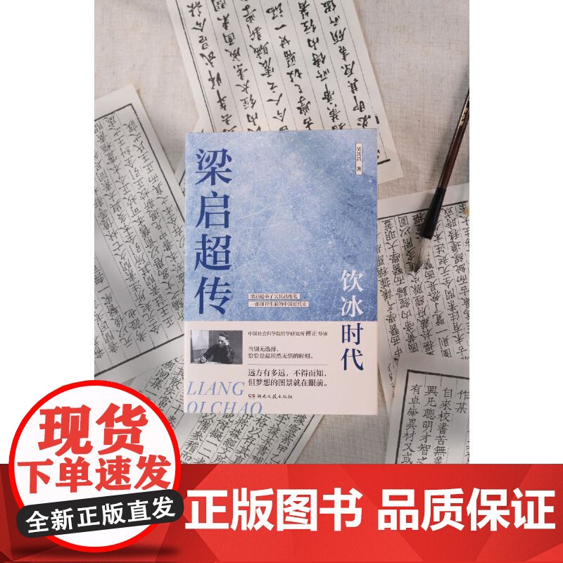 梁启超传:饮冰时代(梁启超弟子吴其昌绝笔、2024全新白话版,B站人气UP主、中国社会科学院研究所傅正导读,一部风云激荡高清大图