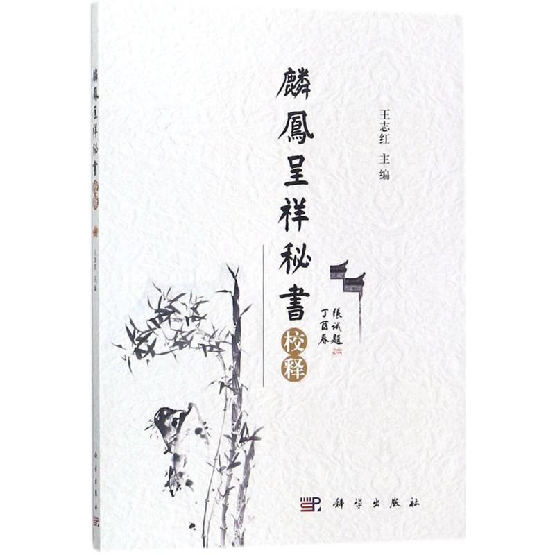 《麟凤呈祥秘书》校释高清大图