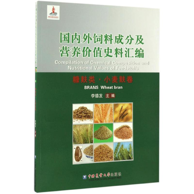 【M】国内外饲料成分及营养价值史料汇编-9787565516566