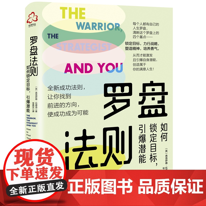 罗盘法则:如何锁定目标,引爆潜能 弗洛伊德·伍德洛 等 化学工业出版社 正版书籍高清大图
