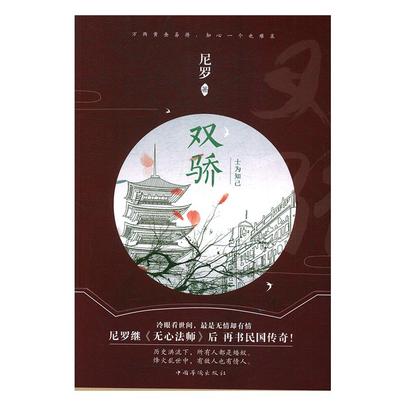 [醉染正版]正版 双骄 尼罗 著 现代/当代文学文学 中国华侨出版社 9787511366368 荡气回肠的民高清大图