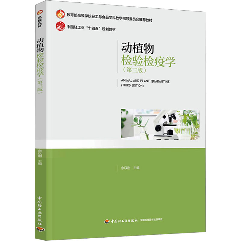 [M]动植物检验检疫学(第三版)-9787518452996高清大图