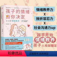 【正版】孩子的情绪由你决定 0~6岁情绪教养 家教方法 儿童心理学正面管教家庭教育父母课堂育儿书岁