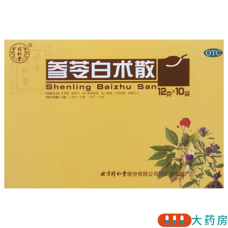 [10盒]同仁堂 参苓白术散12g*10袋/盒*10盒脾胃虚弱气短咳嗽肢倦乏力食少便溏