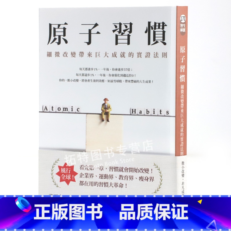 [正版]在途 原子习惯:细微改变带来巨大成就的实证法则 詹姆斯 克利尔 James Clear 方智 原版进口书 商业高清大图