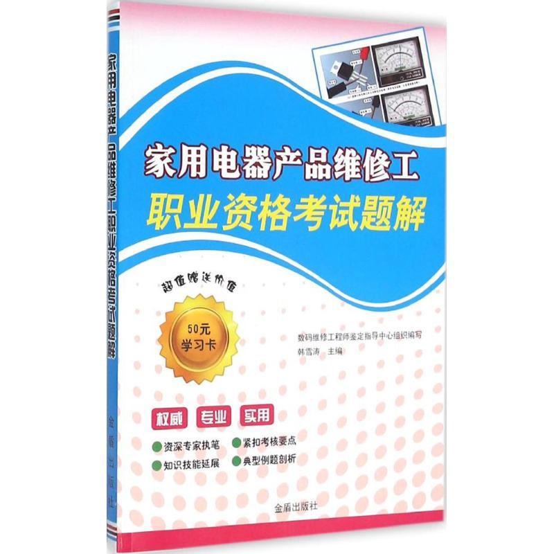 正版新书]家用电器产品维修工职业资格考试题解韩雪涛9787508299高清大图