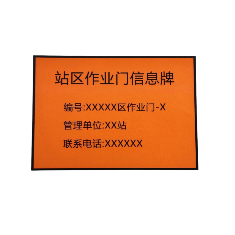 联岚作业门信息牌210mm*148mm*2mm块