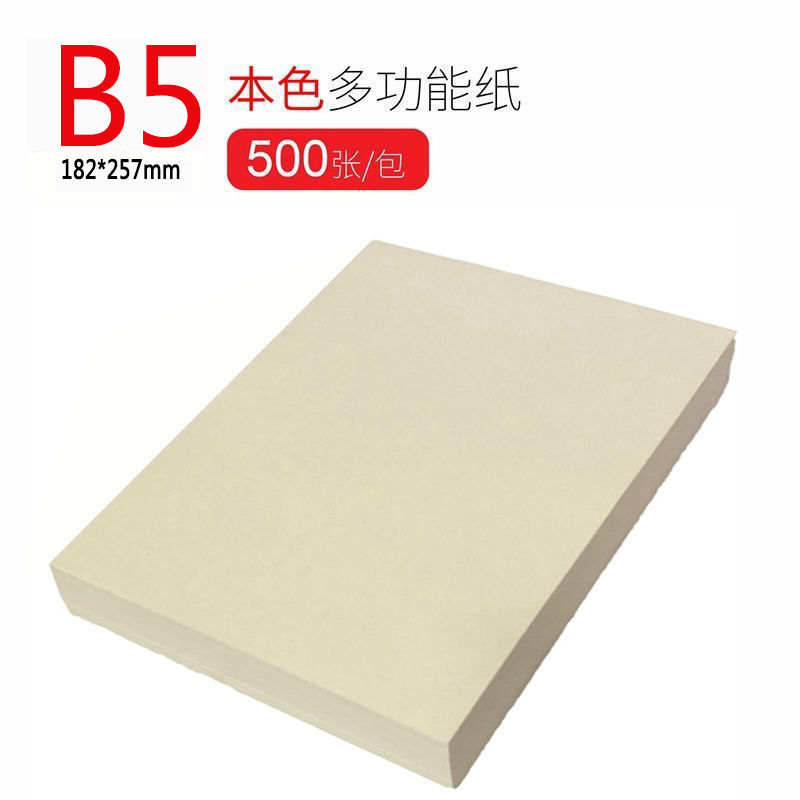 益嘉yijia 微黄米白本色道林纸 护眼纸a4/b5打印纸 复印纸 草稿纸